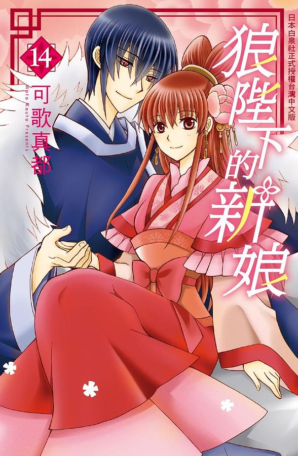 狼陛下的新娘 14