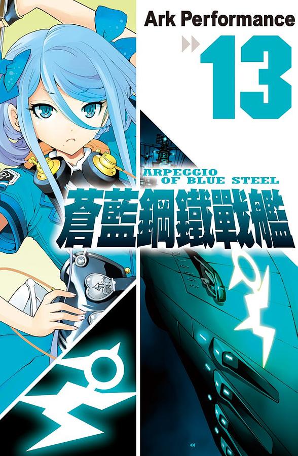 蒼藍鋼鐵戰艦 13