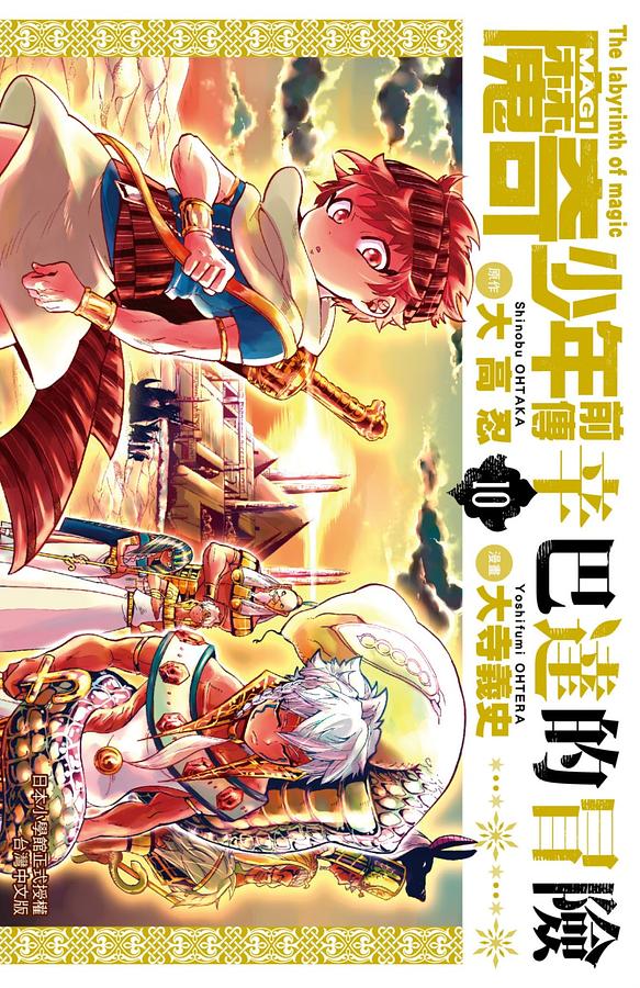 MAGI魔奇少年前傳: 辛巴達的冒險 10