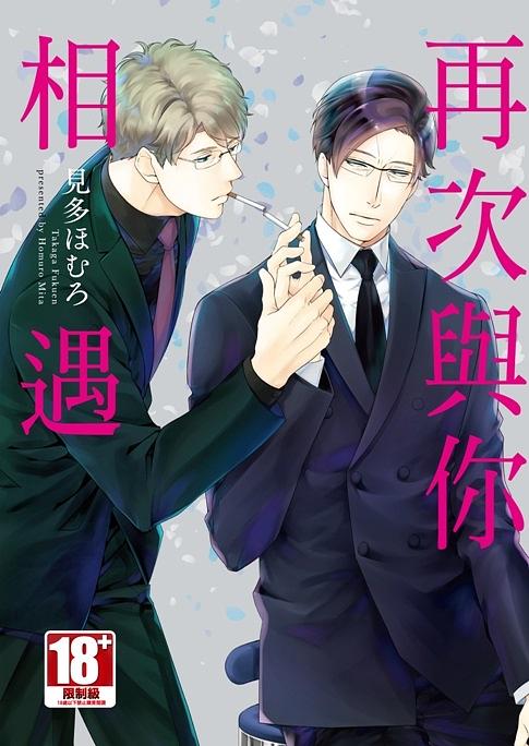 再次與你相遇 (全)