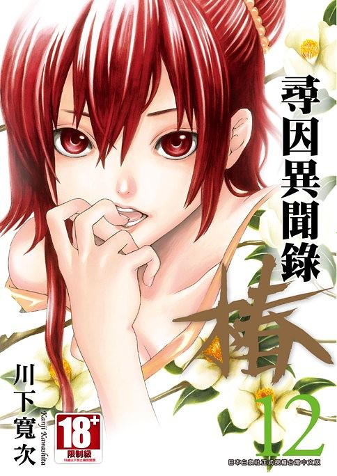 尋因異聞錄．椿 12