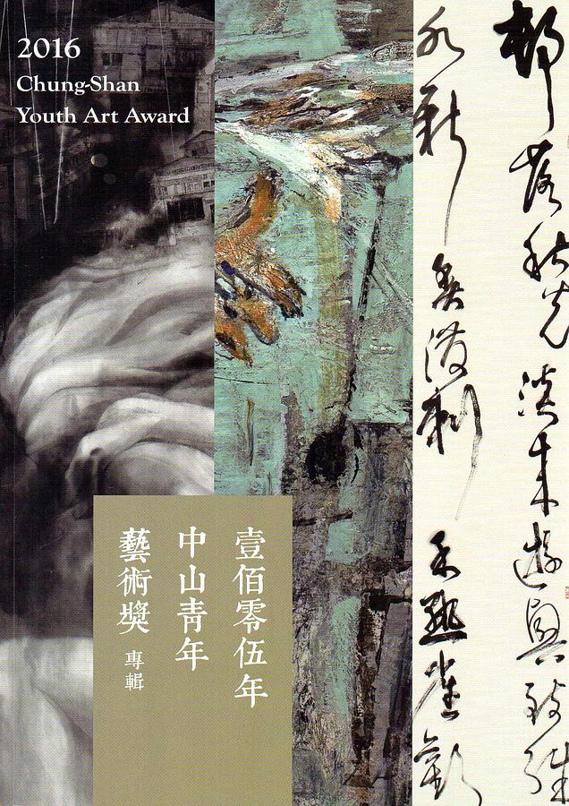 壹佰零伍年中山青年藝術獎專輯