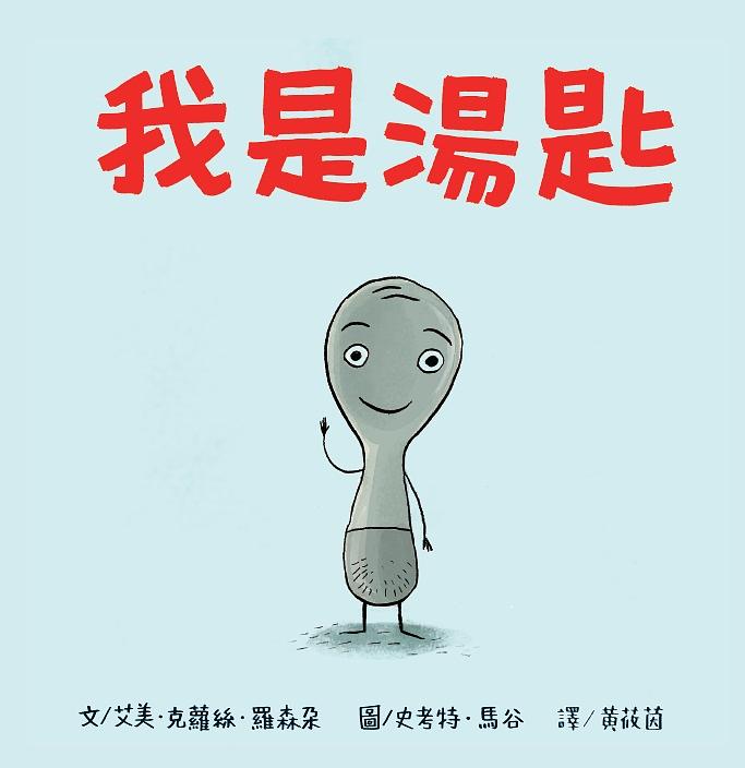我是湯匙