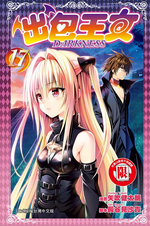 出包王女DARKNESS 17