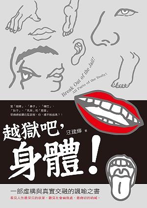 越獄吧, 身體!