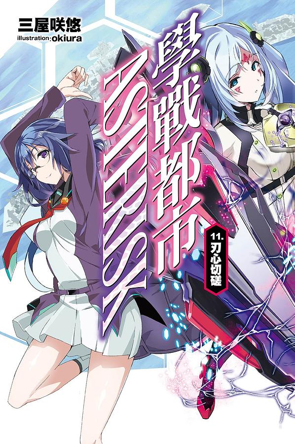 學戰都市Asterisk 11