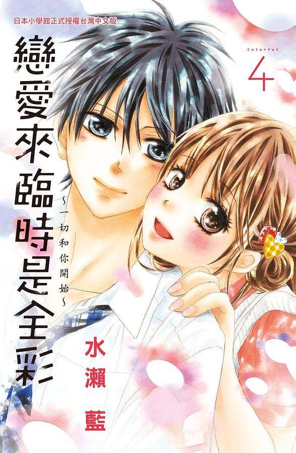 戀愛來臨時是全彩: 一切和你開始 4