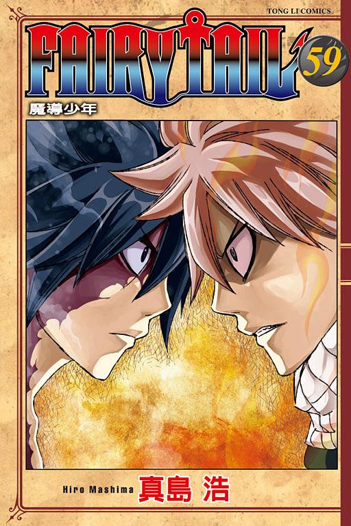 FAIRY TAIL魔導少年 59