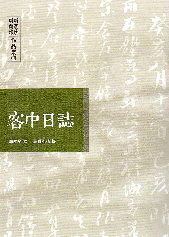 客中日誌: 鄭家珍、鄭蘂珠作品集 貳