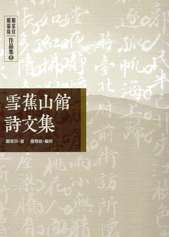 雪蕉山館詩文集: 鄭家珍、鄭蘂珠作品集 壹