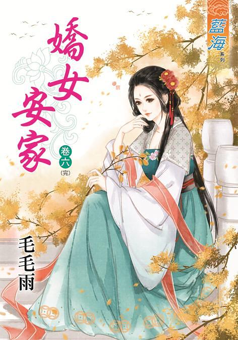 嬌女安家 卷六 (完)