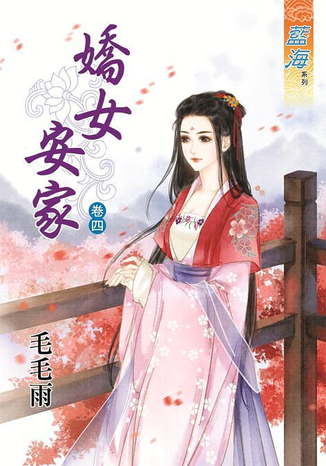 嬌女安家 卷四