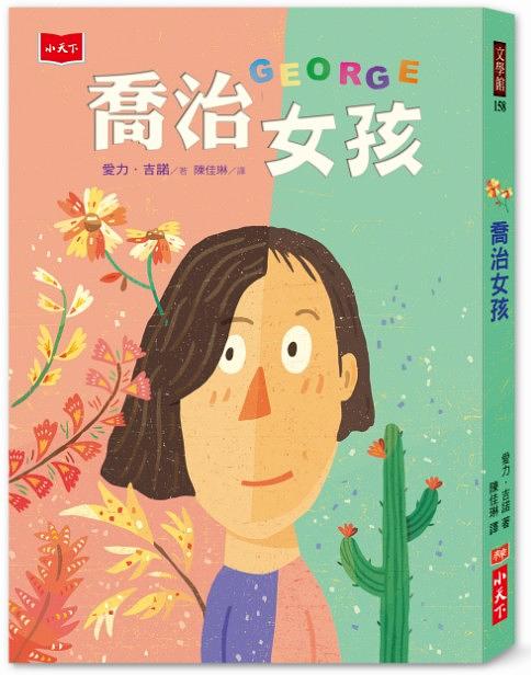 喬治女孩