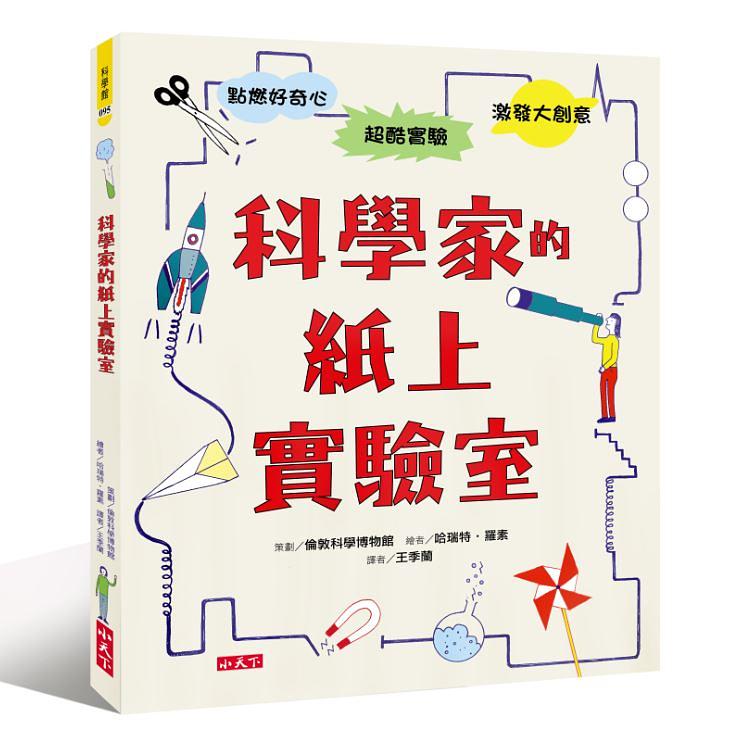 科學家的紙上實驗室
