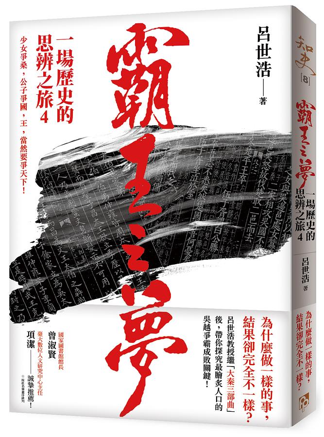 霸王之夢: 一場歷史的思辨之旅 4