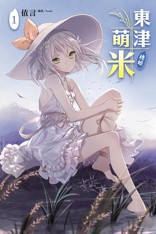 東津萌米.穗姬 1
