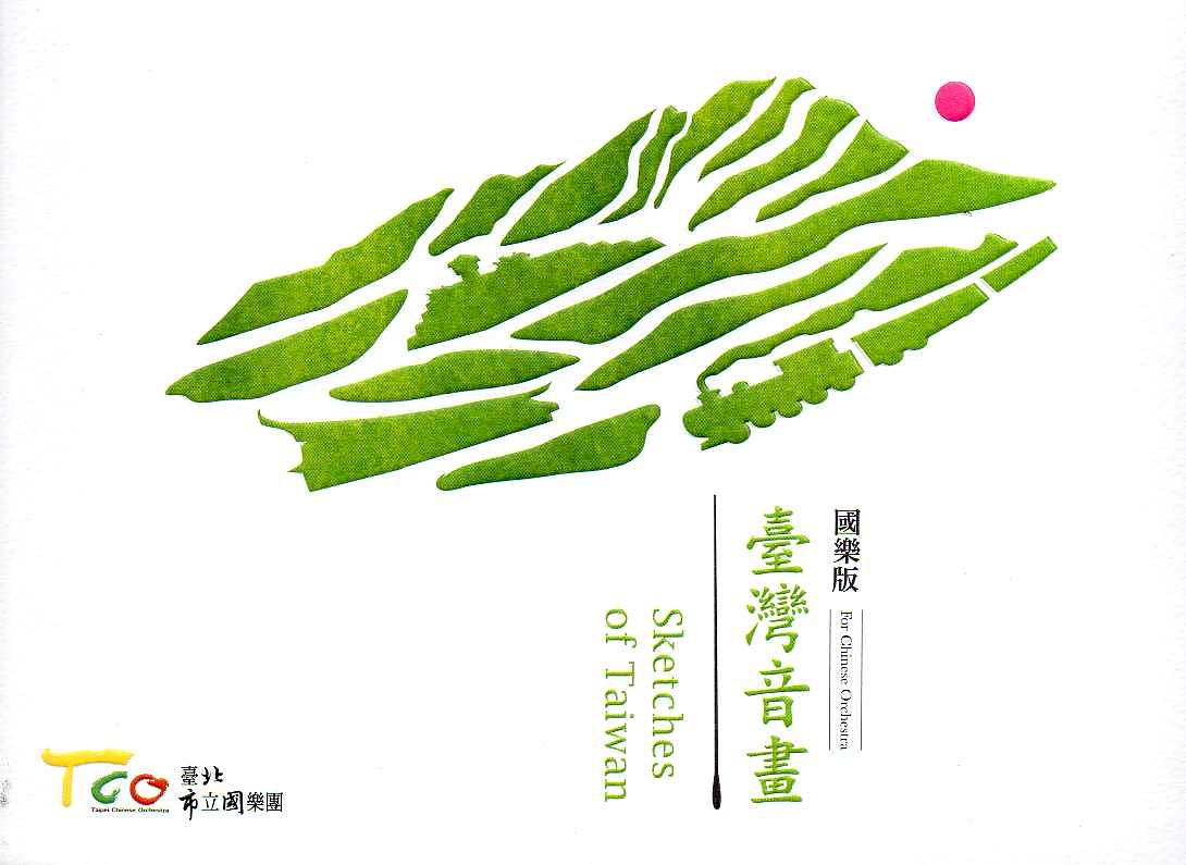 臺灣音畫 (國樂版)