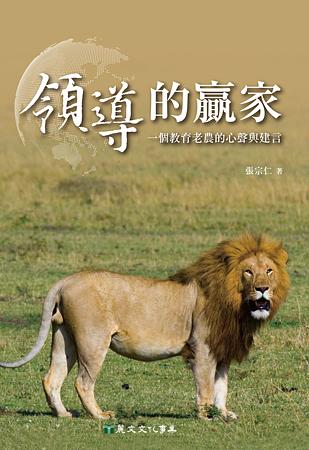 領導的贏家: 一個教育老農的心聲與建言