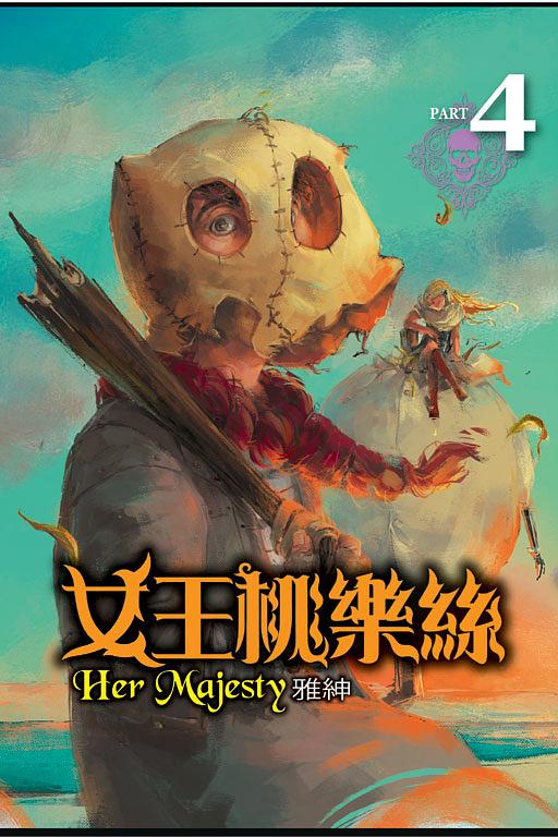 女王桃樂絲 4