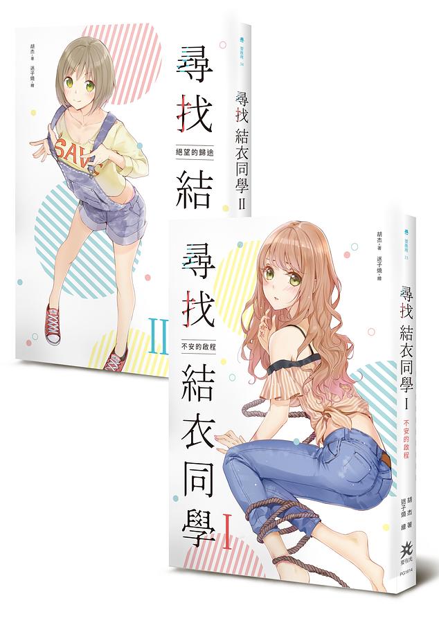尋找結衣同學 I-II (2冊合售)