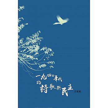 1940年代的詩歌與民主