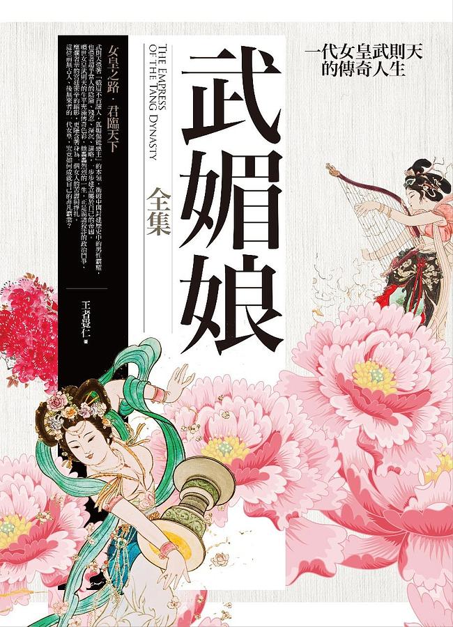 武媚娘全集: 女皇之路．君臨天下