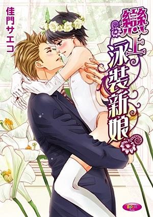 戀上泳裝新娘 (全)