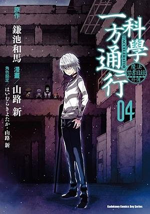 魔法禁書目錄外傳: 科學一方通行 4