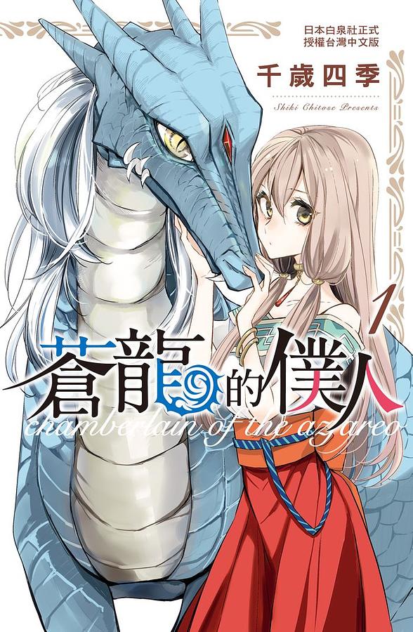 蒼龍的僕人 (全)