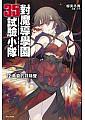 對魔導學園35試驗小隊 12:黃昏的呼喚聲