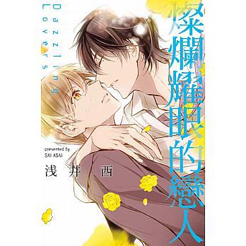 燦爛耀眼的戀人 (全)