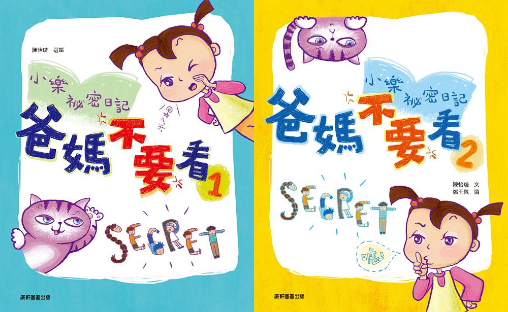 小樂祕密日記: 爸媽不要看 1-2 (2冊合售)