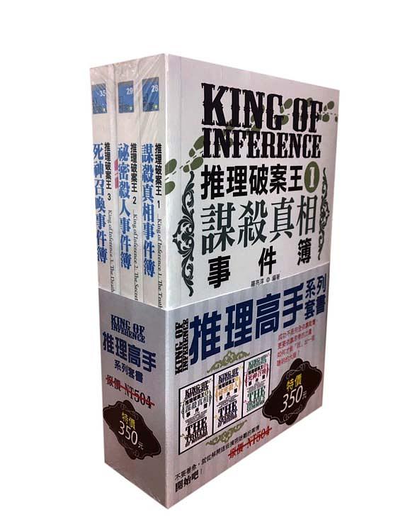 推理高手系列套書 (3冊合售)