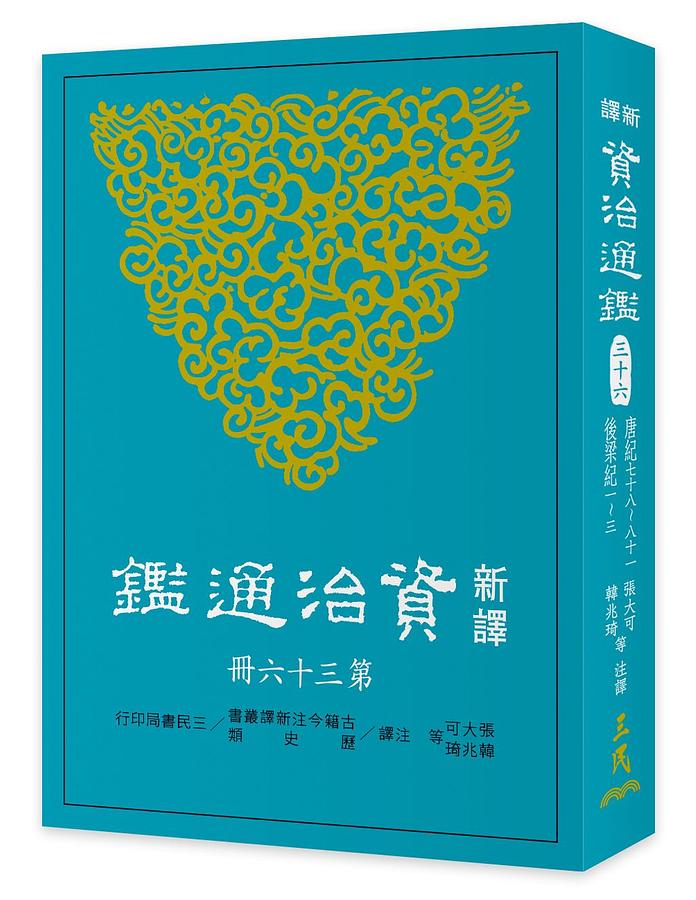 新譯資治通鑑 三十六: 唐紀 七十八-八十一、後梁紀 一-三
