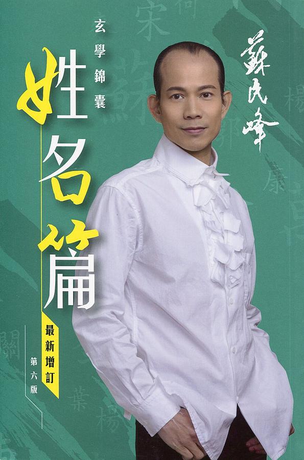 蘇民峰玄學錦囊: 姓名篇 (增訂第六版)
