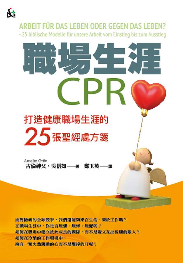 職場生涯CPR: 打造健康職場生涯的25張聖經處方箋