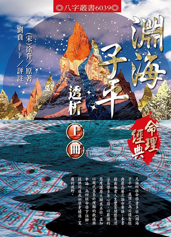 淵海子平透析上下(2冊合售) | 誠品線上