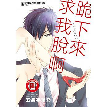 跪下來求我脫啊 (全)