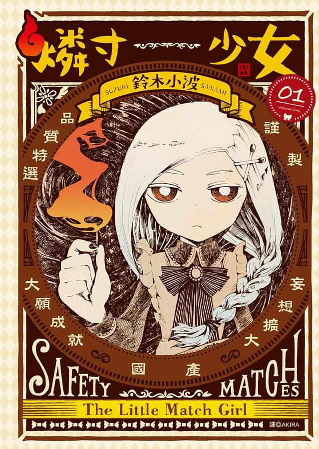 燐寸少女 1