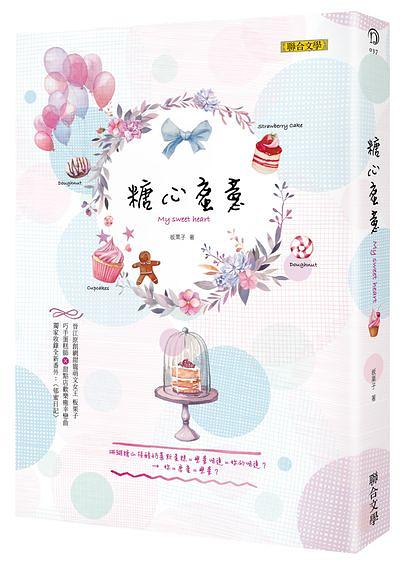 糖心蜜意