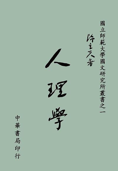 人理學 (修訂3版)