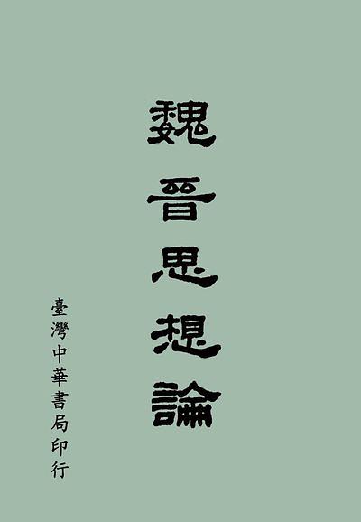 魏晉思想論 (第9版)
