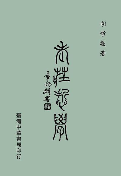 老莊哲學 (第6版)