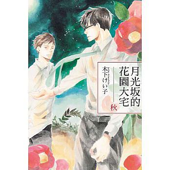 月光坂的花園大宅: 秋