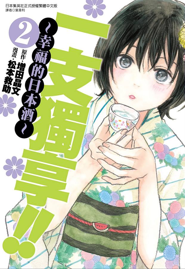 一支獨享!! 幸福的日本酒 2