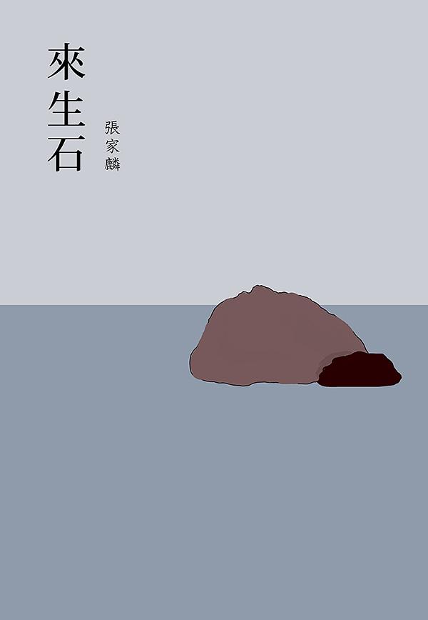 來生石