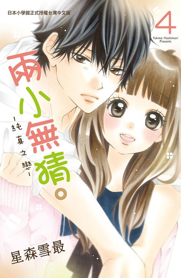 兩小無猜。純真之戀 4