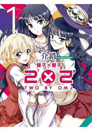 2x2雙子X雙子 1
