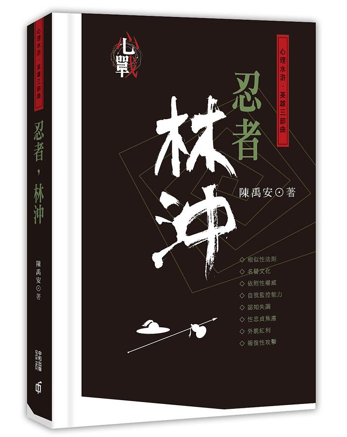 忍者, 林沖