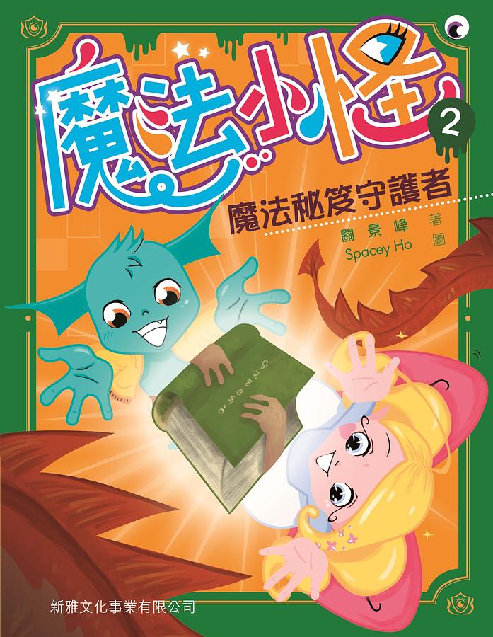 魔法小怪 2: 魔法秘笈守護者